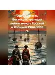 Война Владимир - Одержимость Востоком: трагедия войны между Россией и Японией 1904–1905 гг.