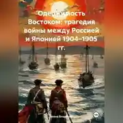 Постер книги Одержимость Востоком: трагедия войны между Россией и Японией 1904–1905 гг.