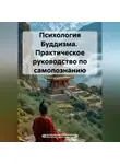 Alexander Karacharov - Психология Буддизма. Практическое руководство по самопознанию
