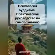 Постер книги Психология Буддизма. Практическое руководство по самопознанию