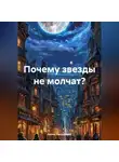 Елена Рассыхаева - Почему звезды не молчат?