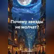 Постер книги Почему звезды не молчат?