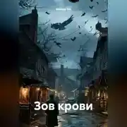 Постер книги Зов крови