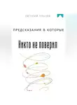 Евгений Клычев - Предсказания в которые никто не поверил