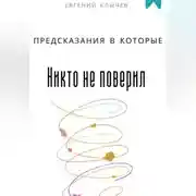 Постер книги Предсказания в которые никто не поверил