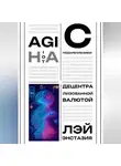 Лэй Энстазия - AGI на IoT с подкреплением децентрализованной валютой