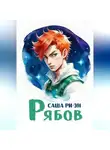 Саша Ри-Эн - Рябов