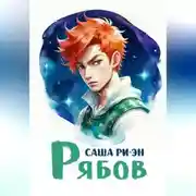 Постер книги Рябов