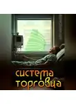 Али Куросанов - Система Торговца