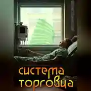 Постер книги Система Торговца