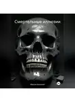 Максим Безликий - Смертельные иллюзии