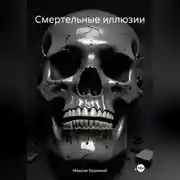 Постер книги Смертельные иллюзии
