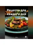 ЛЮБОВЬ СНЕГИРЕВА - ВКУС ВЕГАНСТВА:РЕЦЕПТЫ ДЛЯ КАЖДОГО ДНЯ