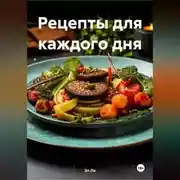 Постер книги ВКУС ВЕГАНСТВА:РЕЦЕПТЫ ДЛЯ КАЖДОГО ДНЯ