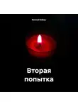 Василий Бобырь - Вторая попытка