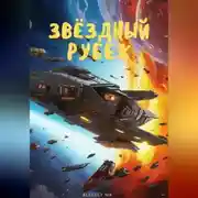 Постер книги Звёздный рубеж