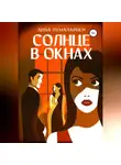 Анна Пумалайнен - Солнце в окнах
