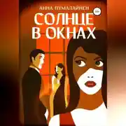 Постер книги Солнце в окнах