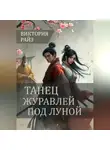 Виктория Райз - Танец журавлей под луной.