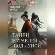 Постер книги Танец журавлей под луной.