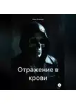 Макс Блэквуд - Отражение в крови