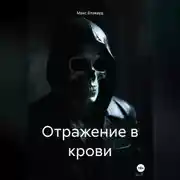 Постер книги Отражение в крови