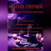 Постер книги Магия свечей. От основ до сложных ритуалов