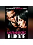 Саманта Джонс - Властный учитель. Принуждение мамочки. Анальный секс в школе