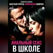 Постер книги Властный учитель. Принуждение мамочки. Анальный секс в школе