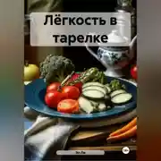 Постер книги « Сиртфуд диета»