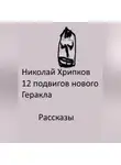 Николай Хрипков - Двенадцать подвигов нового Геракла