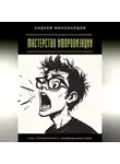 Андрей Миллиардов - Мастерство импровизации. Как справляться с неожиданностями