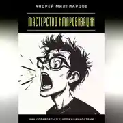 Постер книги Мастерство импровизации. Как справляться с неожиданностями