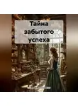 Елена Рассыхаева - Тайна забытого успеха