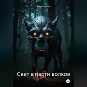 Постер книги Свет в пасти волков