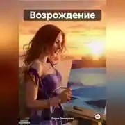 Постер книги Возрождение