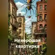 Постер книги Нехорошая квартирка