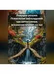 Михаил Щеглов - Ловушки разума. Психология заблуждений: как когнитивные искажения влияют на нас