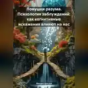 Постер книги Ловушки разума. Психология заблуждений: как когнитивные искажения влияют на нас