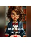 Елена Рассыхаева - Код пропавших сердец