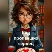 Постер книги Код пропавших сердец