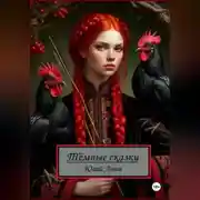 Постер книги Тёмные сказки