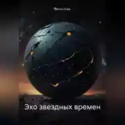 Постер книги Эхо звездных времен