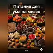 Постер книги Питание для ума на месяц