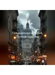 Андрей Сизов - Грандиозная история. Полное издание