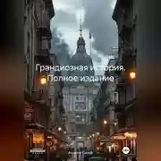 Постер книги Грандиозная история. Полное издание