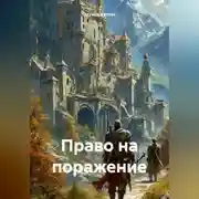 Постер книги Право на поражение