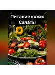 Эл Ли - Питание кожи: Салаты