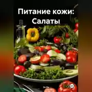 Постер книги Питание кожи: Салаты