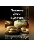 Эл Ли - Питание кожи: Выпечка